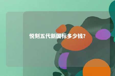 悦刻五代新国标多少钱？ 